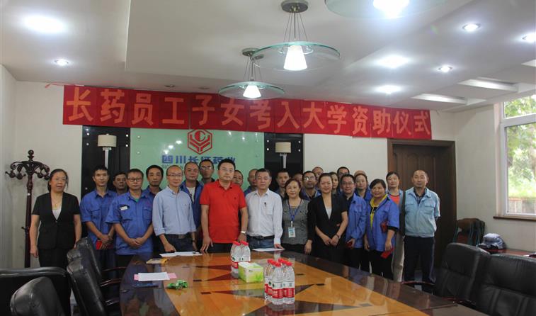 長(zhǎng)藥公司開(kāi)展2018年金秋助學(xué)活動(dòng)